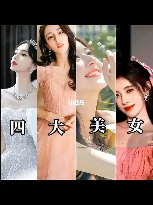 四大美女