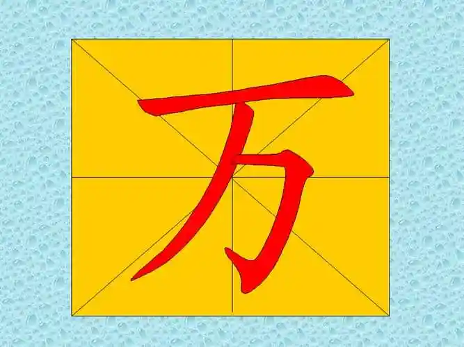 教幼儿学汉字笔顺"万".ppt