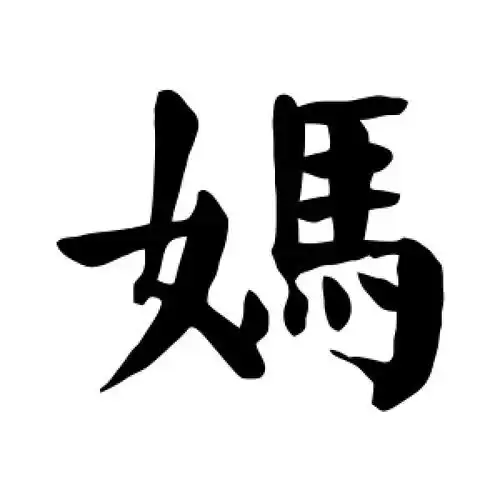 楷书妈字