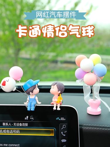 可爱气球情侣汽车装饰配件卡通人物亲吻情侣汽车配件女孩摆件生日