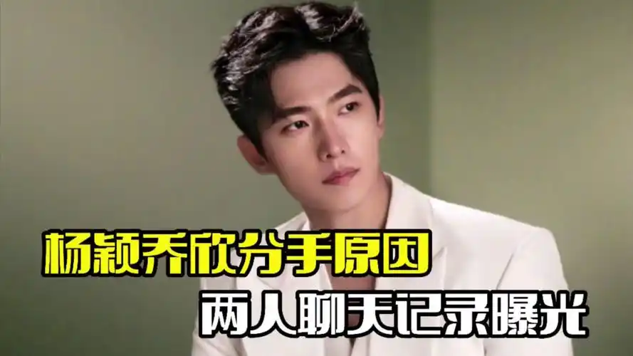 杨洋乔欣分手原因!两人聊天记录曝光,张天爱受牵连