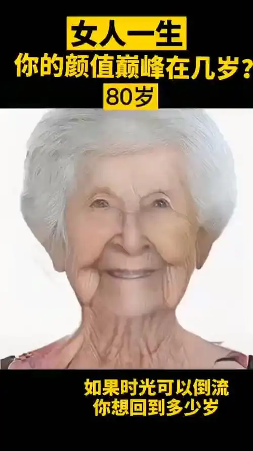 女人一生的变化你知道你颜值巅峰是几岁吗赶快来测试一下