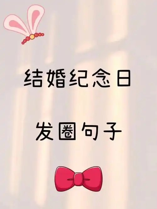 结婚纪念日发圈句子.#上热门 #抖音图文#祝福语 #愿所有真 - 抖音