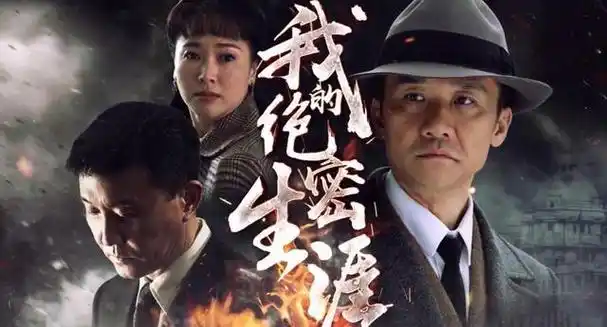 百部谍战剧推荐,喜欢看谍战剧的有这个片单就够了!欢迎点赞收藏