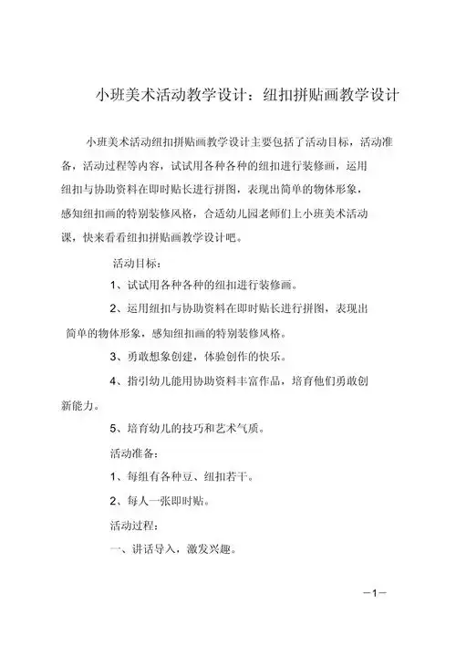 小班美术活动教案纽扣拼贴画教案_第1页