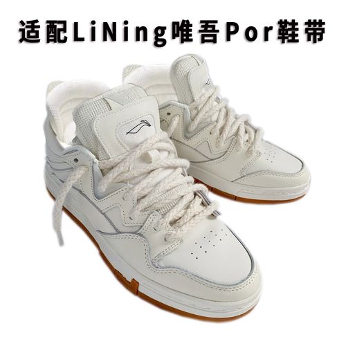 适配李宁惟吾pro休闲鞋白生胶微晶米色白色鞋带鞋带