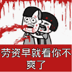 搞笑gif逗乐gif搞怪gif血腥gif