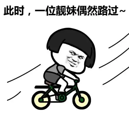 此时,一位靓妹偶然路过 - 靓仔靓妹偶然路过_蘑菇头