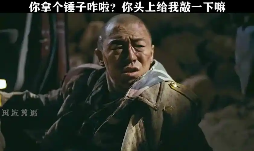 无人区:你拿个锤子咋啦?你头上给我敲一下嘛