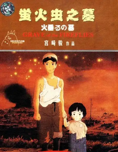 5分冒险动画片《萤火虫之墓》bd国粤日3语中字