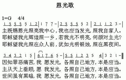 恩光歌 歌谱 简谱