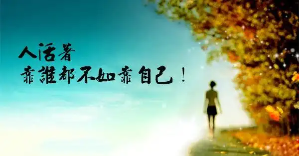 《靠谁都不如靠自己》