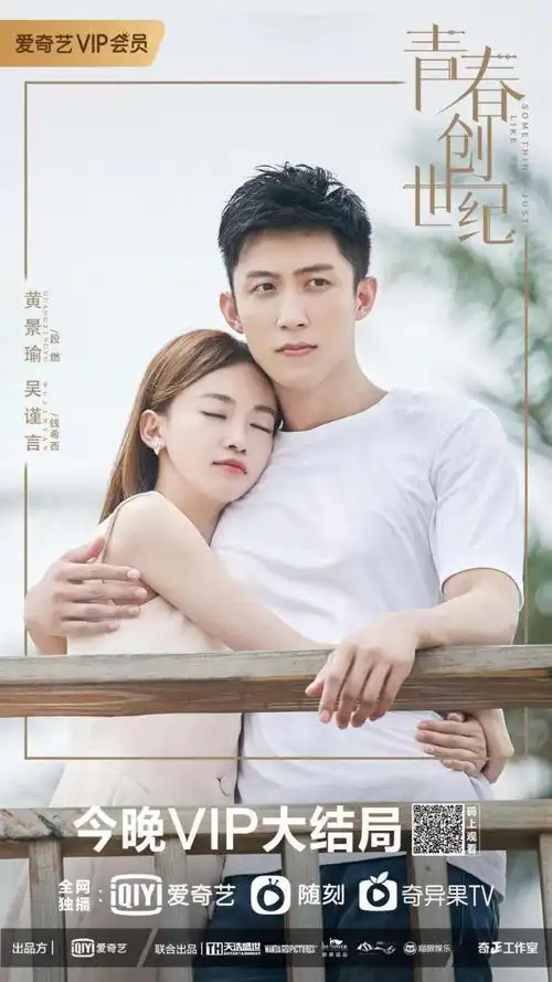 黄景瑜,吴谨言主演电视剧《青春创世纪》收官