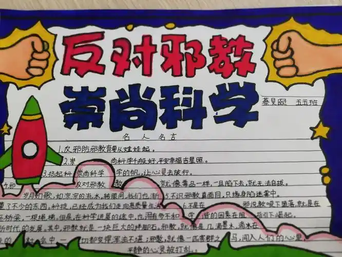 《崇尚科学反对邪教》手抄报精选