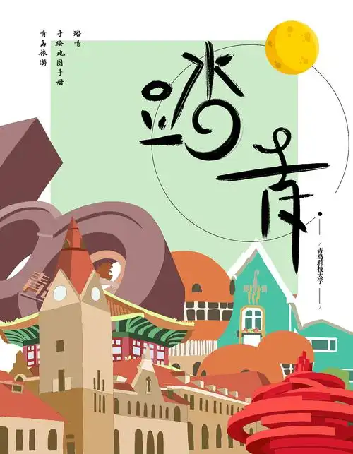 踏青青岛旅游手绘地图手册设计封面部分