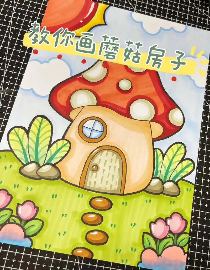 儿童画《蘑菇房子》附教程