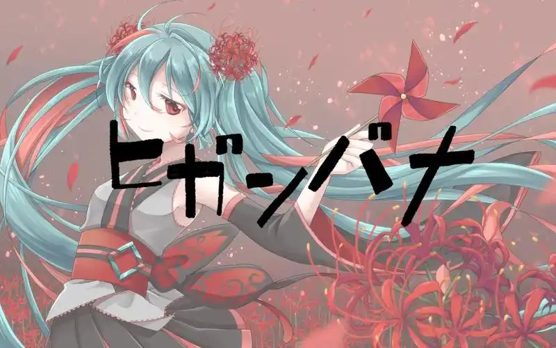 【初音ミク】彼岸花【x-plorez】