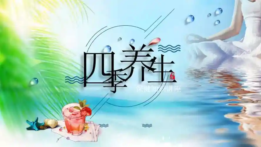 清新四季养生视频开场平滑转场培训课件动态ppt模板