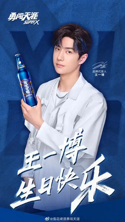 雪花啤酒勇闯天涯: #王一博0805生日快乐# … - 堆糖,美图壁纸兴趣社