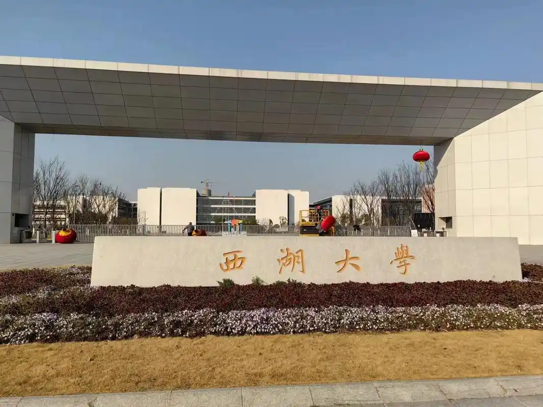 西湖大学来了. 午饭时间,小朋友串去清华校友施一公先生任职校 - 抖音