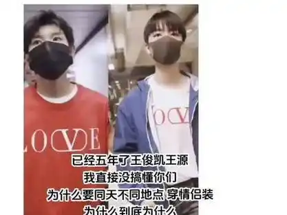 凯源# #王俊凯# #王源# #王俊凯#特别声明:以上文章内容仅代表作者