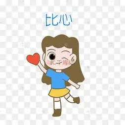 女孩比心表情包