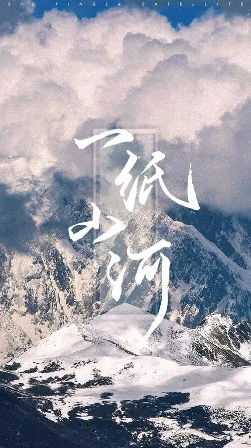 「一纸山河」盗墓笔记手写手机壁.