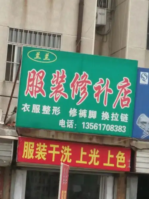 兰兰服装修补店