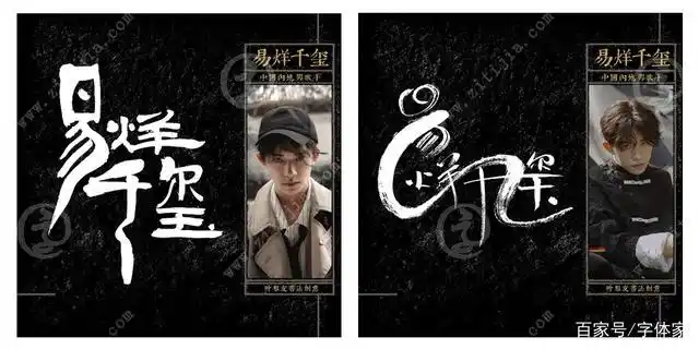 四字弟弟"易烊千玺"名字设计欣赏
