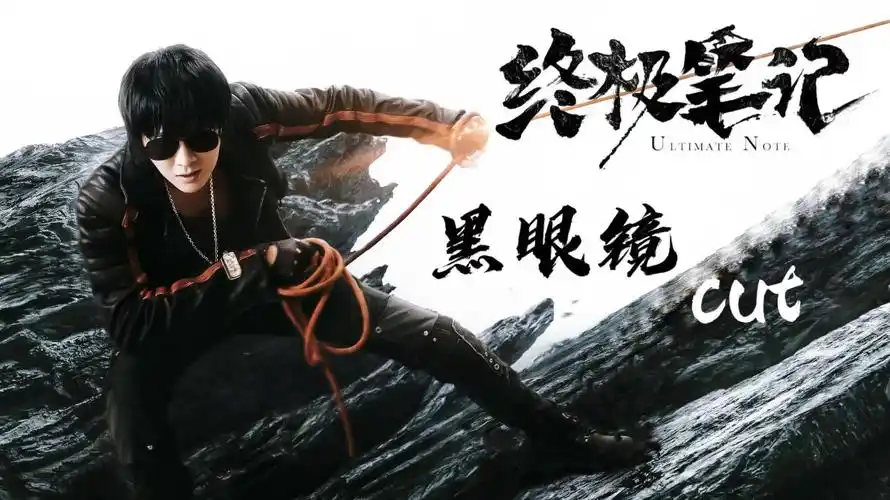 刘宇宁终极笔记黑眼镜cut合集67