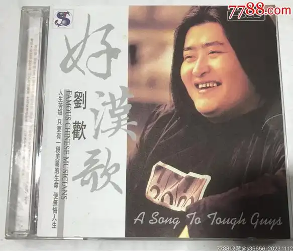 好汉歌刘欢中国长城艺术99年hdcd