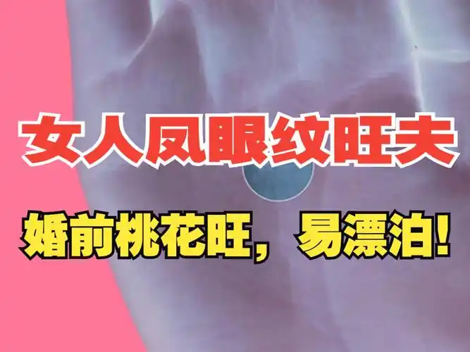 女人凤眼纹旺夫,婚前桃花旺,易漂泊!