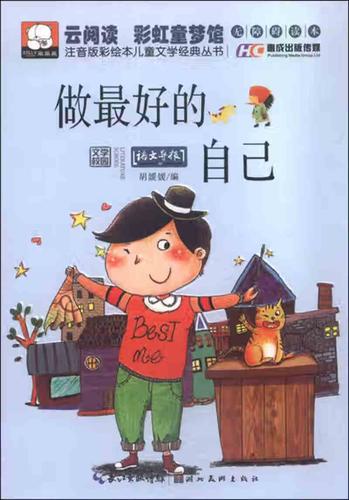 【正版精选】注音版彩绘本儿童文学经典丛书 做 好的自己(无障碍读本)