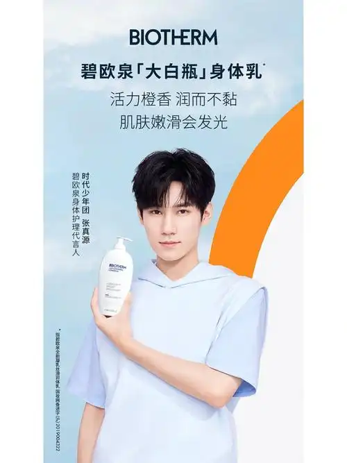 碧欧泉身体护理代言人时代少年团张真源