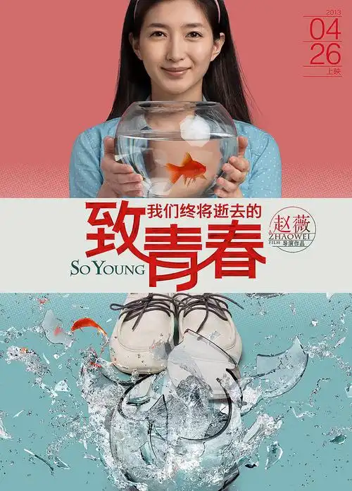 电影致青春海报