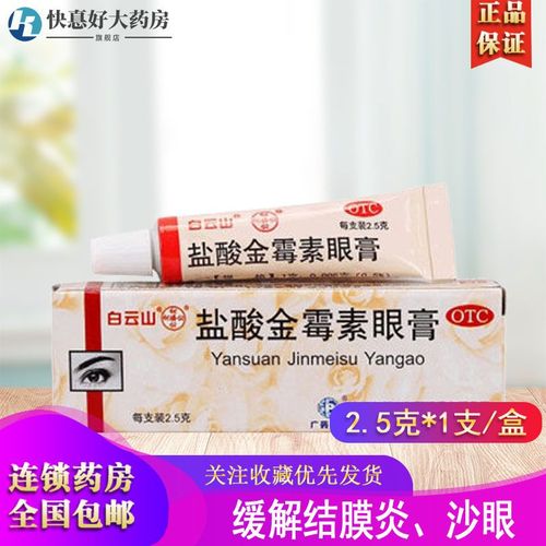 白云山 盐酸金霉素眼膏 眼药膏 霰粒肿结膜炎麦粒肿软膏眼药沙 眼