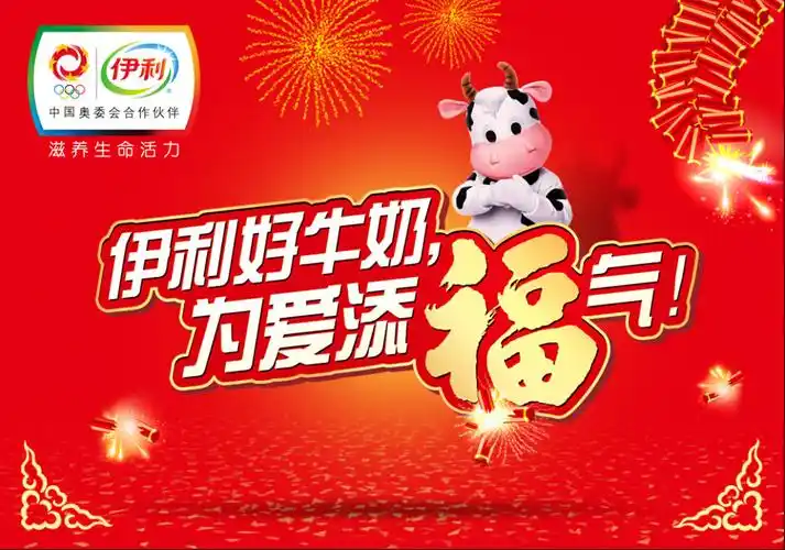 伊利好牛奶为爱添福气psd模板