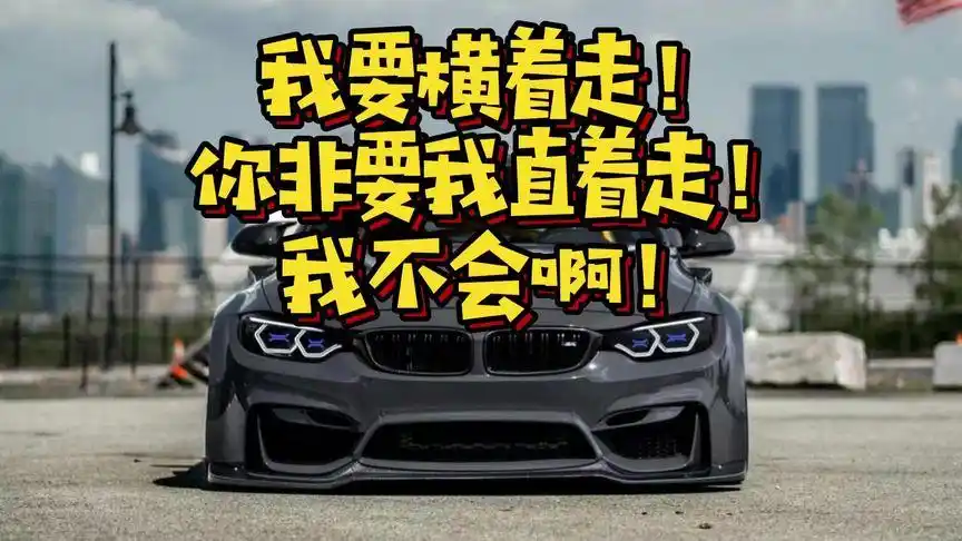 你非要我直着走!我偏不!#男人的梦想 #宝马