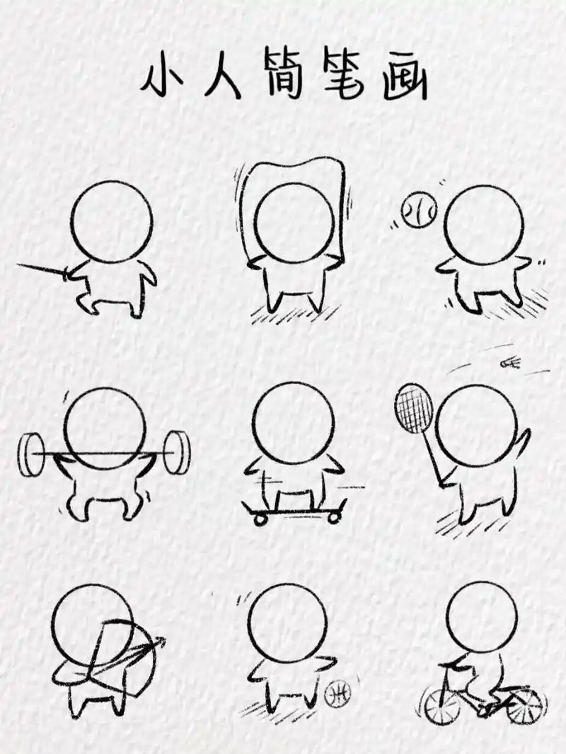 小人简笔画～(含教程) 小人的运动日常～ 超级简单的简笔画 快一起画