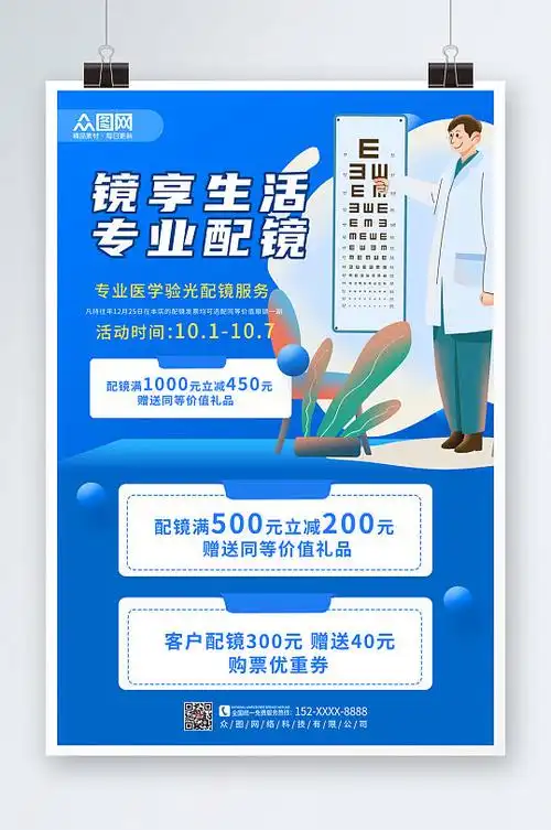 简洁大气眼镜店促销宣传活动海报