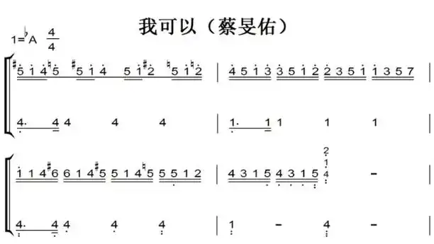 我可以(蔡旻佑)好听原声版 最新流行 钢琴双手简谱 钢琴谱 钢琴简谱