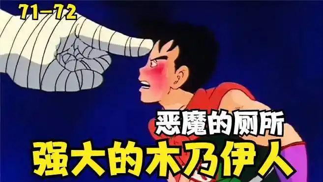 《七龙珠》第71 72集:恶魔的厕所,强大的木乃伊人