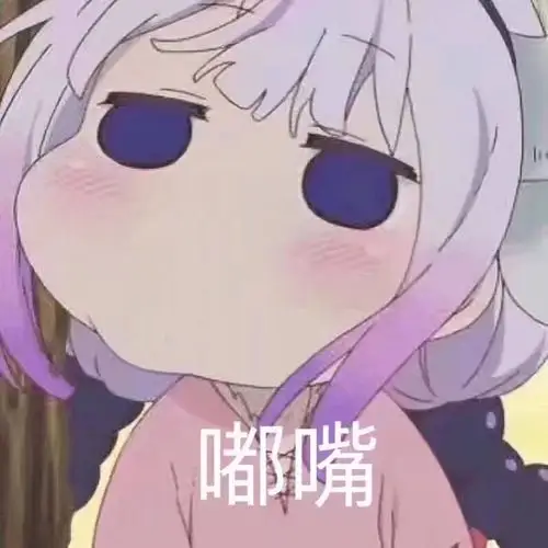 嘟嘴- 斗图表情包 - 斗图神器 - adoutu.com