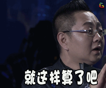 我是未来gif张绍刚gif就这样算了吧gifsoogifgifsoogif出品gif我是