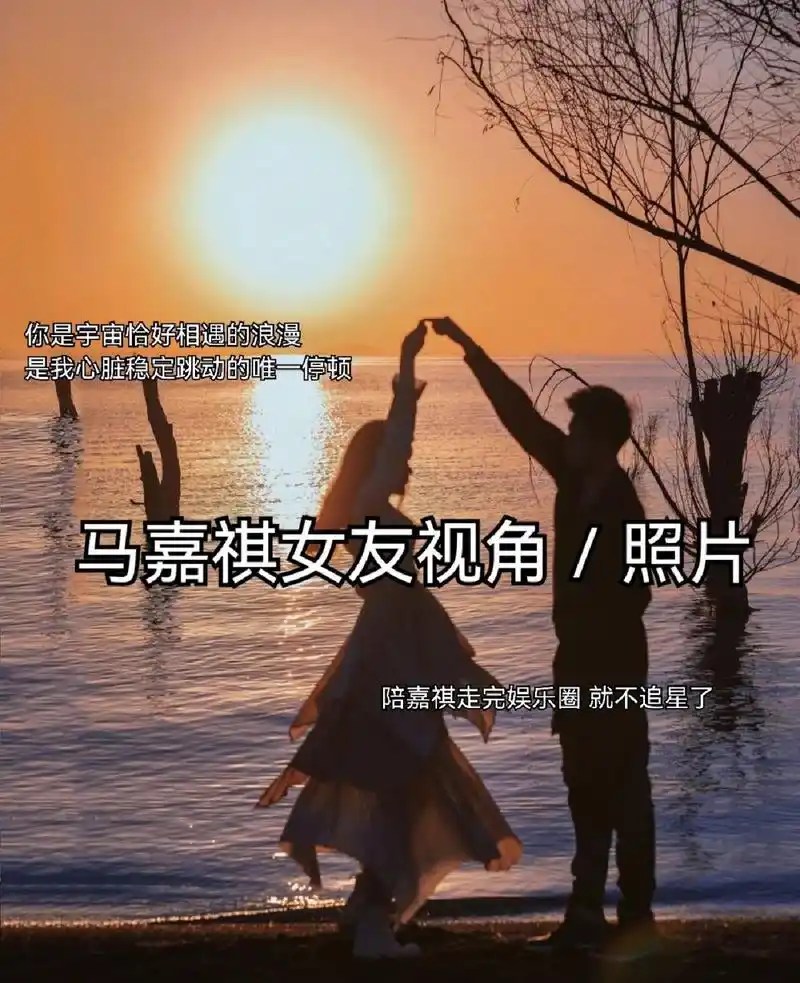 推荐马嘉祺女友视角照片