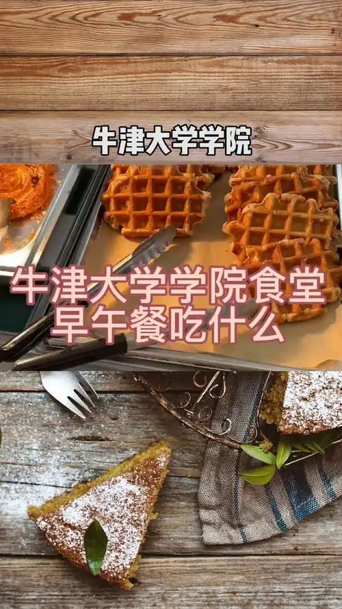 牛津大学学院食堂早午餐吃什么