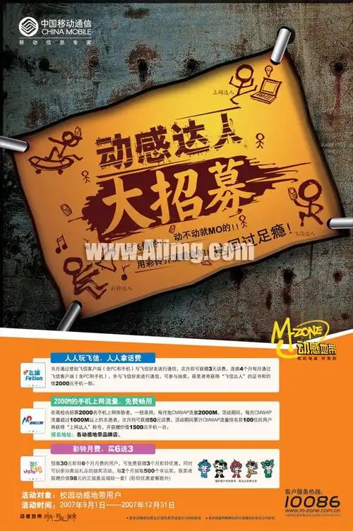 广告海报 > 素材信息  关键字: 中国移动动感地带广告素材宣传海报