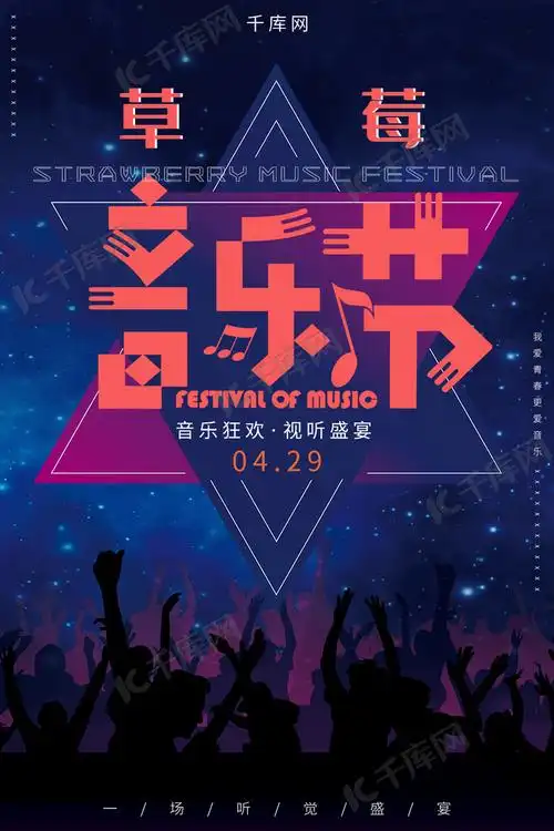 创意草莓音乐节宣传海报海报模板下载-千库网