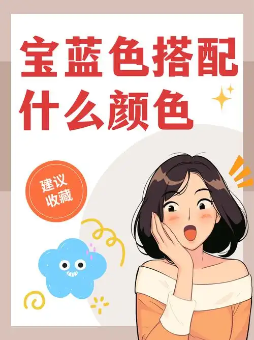 宝蓝色搭配什么颜色  关于宝蓝色的穿搭,以下是一些建议:  1.