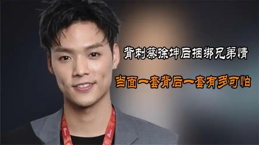 背刺蔡徐坤后捆绑兄弟情,当面一套背后一套,董又霖有多可怕